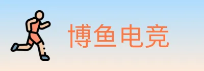 博鱼电竞 logo
